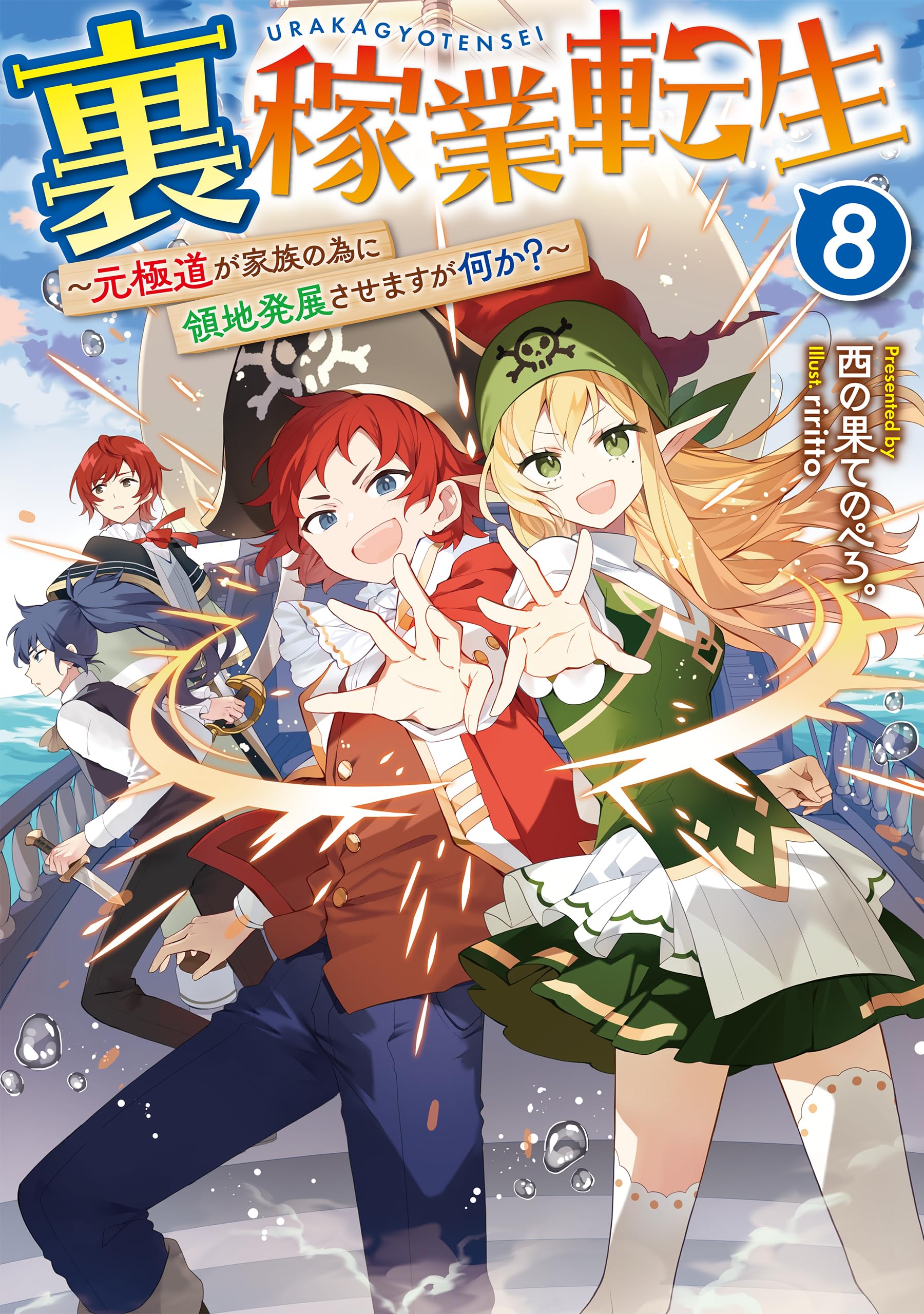 裏稼業転生8～元極道が家族の為に領地発展させますが何か？～ | 西の